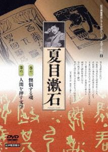 文学と時代 4 夏目漱石 2枚組 個人向 [DVD]