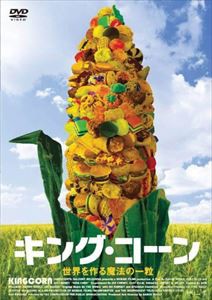 キング・コーン 世界を作る魔法の一粒 [DVD]