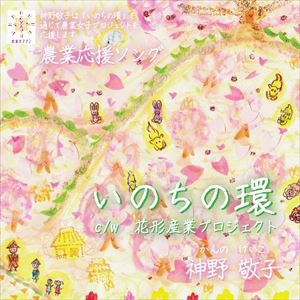 神野敬子 / 農業応援ソング『いのちの環』 [CD]