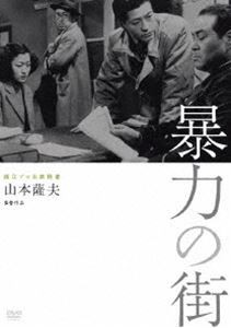 独立プロ名画特選 暴力の街 [DVD]