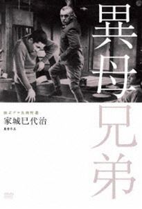 独立プロ名画特選 異母兄弟 [DVD]