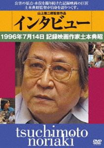 インタビュー 1996年7月14日記録映画作家土本憲明 [DVD]