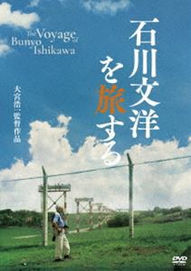 石川文洋を旅する [DVD]