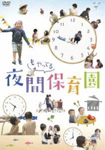 夜間もやってる保育園 DVD [DVD]