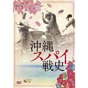 沖縄スパイ戦史 [DVD]