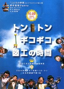 トントンギコギコ図工の時間 [DVD]