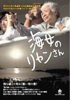 海女のリャンさん [DVD]