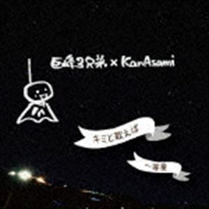 巨峰3兄弟×KanAsami / キミと歌えば／一等星 [CD]