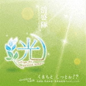 清盛隊 / 光 〜from my beloved home〜 [CD]