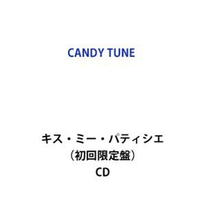 CANDY TUNE / キス・ミー・パティシエ（初回限定盤） [CD]