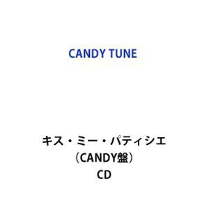 CANDY TUNE / キス・ミー・パティシエ（CANDY盤） [CD]