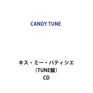 CANDY TUNE / キス・ミー・パティシエ（TUNE盤） [CD]