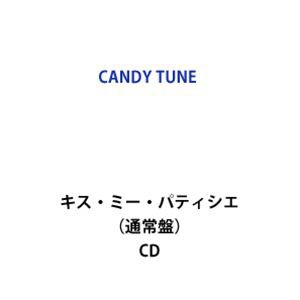 CANDY TUNE / キス・ミー・パティシエ（通常盤） [CD]