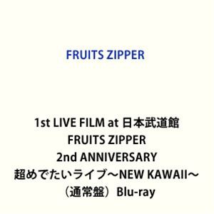 1st LIVE FILM at 日本武道館 FRUITS ZIPPER 2nd ANNIVERSARY 超めでたいライブ〜NEW KAWAII〜 [Blu-ray]