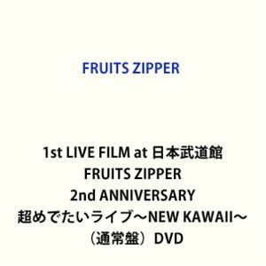 1st LIVE FILM at 日本武道館 FRUITS ZIPPER 2nd ANNIVERSARY 超めでたいライブ〜NEW KAWAII〜 [DVD]