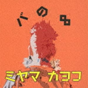 ミヤマカヨコ（vo、voice） / バの∞ [CD]