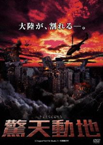 驚天動地 [DVD]