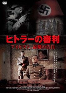 ヒトラーの審判 アイヒマン、最後の告白 [DVD]