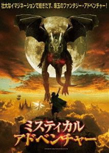 ミスティカル・アドベンチャー [DVD]