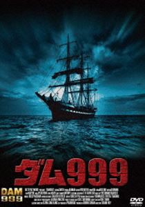 ダム999 [DVD]