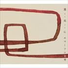 エマーソン北村 / 遠近（おちこち）に [CD]