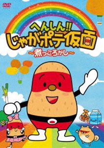 へんしん!!じゃがポテ仮面 〜煮っころがし〜 [DVD]