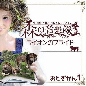 森の音楽隊 / 森の音楽隊 おとずかん1 [CD]