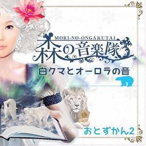 森の音楽隊 / 森の音楽隊 おとずかん2 [CD]