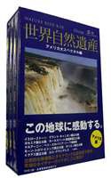 世界自然遺産 アメリカ編 [DVD]