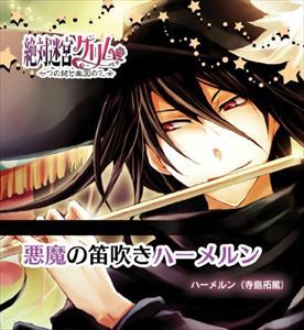 絶対迷宮グリム キャラソンCD Vol.2 「悪魔の笛吹きハーメルン」 [CD]