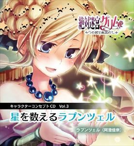 絶対迷宮グリム キャラソンCD 3 「星を数えるラプンツェル」 [CD]