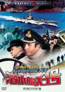 潜水艦X-1号 -デジタル・リマスター版- [DVD]