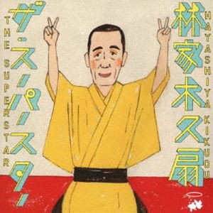 林家木久扇 / ザ・スーパースター [CD]