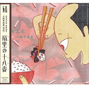 入船亭扇里 / 扇里の十八番「田能久／紺屋高尾」 [CD]