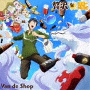 Van de Shop / 贅沢な匙 [CD]