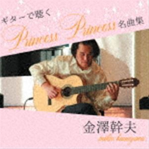 金澤幹夫 / ギターで聴くPrincess Princess名曲集 [CD]