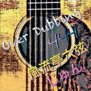 風流亭六弦じゅん / Over Dubbing 444 [CD]