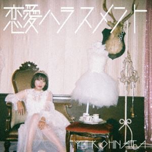 小日向由衣 / 恋愛ハラスメント [CD]