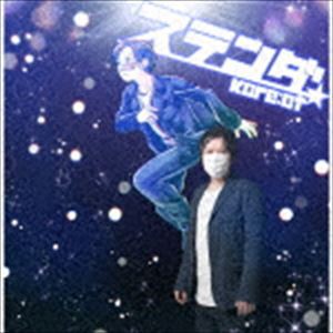 Kore：ct / ステンダ（コレコレ盤） [CD]