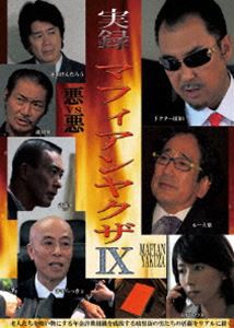 実録マフィアンヤクザ IX [DVD]