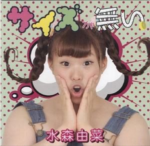 水森由菜 / サイズが無い [CD]