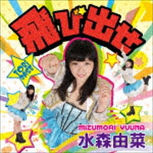 水森由菜 / 飛び出せ [CD]