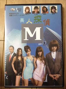 美人探偵M 3 [DVD]