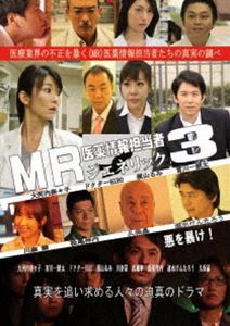 MR 医薬情報担当者 3 ジェネリック [DVD]