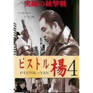 ピストル楊 4 [DVD]