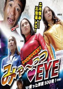 みゃーっつEYE [DVD]