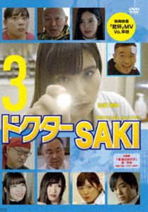 ドクターSAKI 3 [DVD]