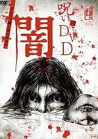 呪いのDVD 闇 [DVD]