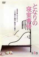 となりの寝室事情 全3巻 [DVD]