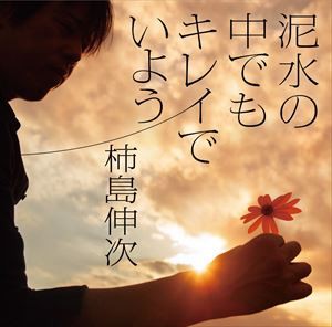 柿島伸次 / 泥水の中でもキレイでいよう [CD]